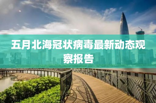 五月北海冠狀病毒最新動態觀察報告